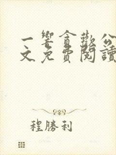 一响贪欢公媳全文免费阅读