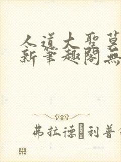 人道大圣莫默最新笔趣阁无弹窗