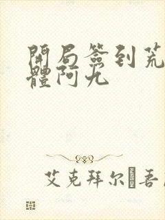 开局签到荒古圣体阿九