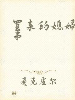 买来的媳妇四兄弟