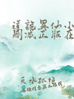 道诡异仙小说无删减正版在线阅读