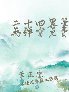 二十四异笔趣阁无弹窗免费阅读