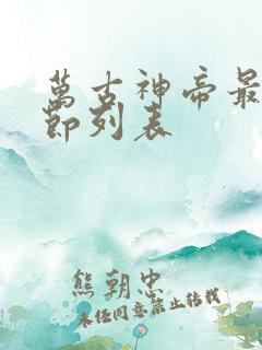 万古神帝最新章节列表