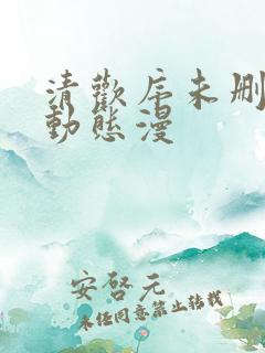清欢序未删减版动态漫