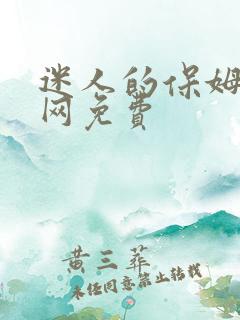 迷人的保姆韩剧网免费