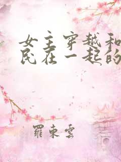 女主穿越和李世民在一起的小说