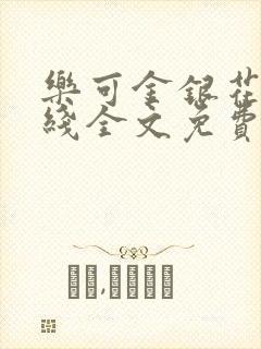 乐可金银花露在线全文免费阅读笔趣阁无弹窗