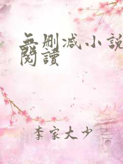 无删减小说在线阅读