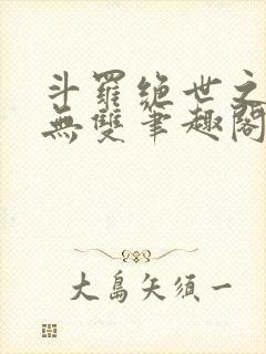 斗罗绝世之圣血无双笔趣阁