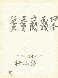 楚元宋南伊小说免费阅读全文最新章节笔趣阁