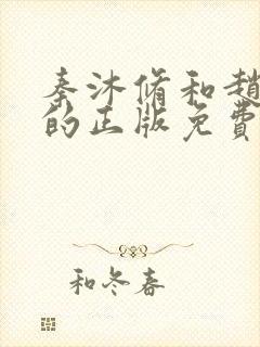 秦沐修和赵锦儿的正版免费阅读