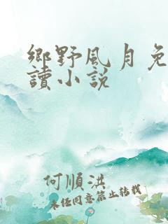 乡野风月免费阅读小说