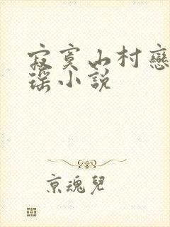 寂寞山村恋上张瑶小说