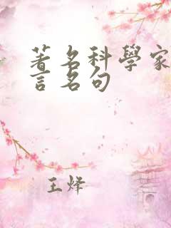 著名科学家的名言名句