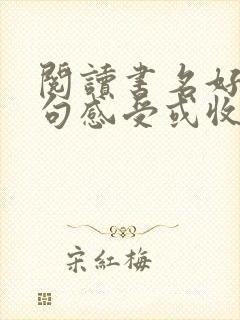 阅读书名好词好句感受或收获