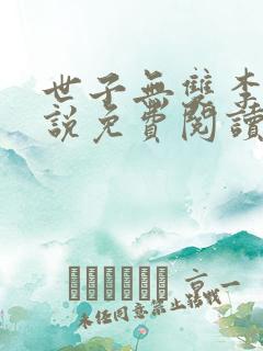世子无双李湛小说免费阅读