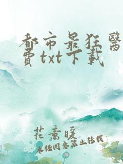 都市最狂医仙免费txt下载