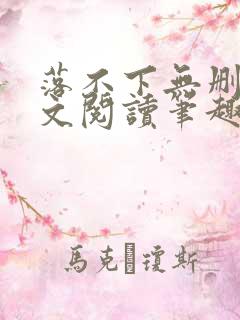 落不下无删减全文阅读笔趣阁