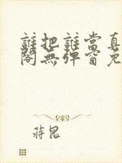 谁把谁当真笔趣阁无弹窗免费阅读