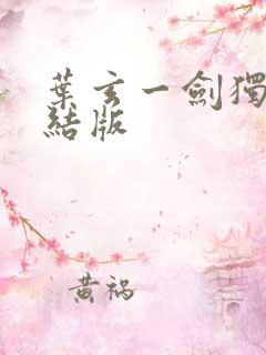 叶玄一剑独尊完结版