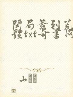 开局签到荒古圣体txt奇书网