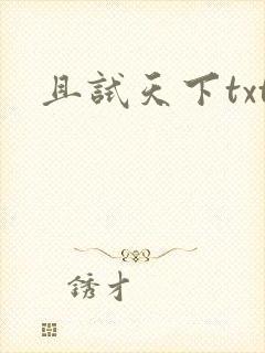 且试天下txt