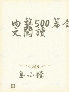 肉系500篇全文阅读