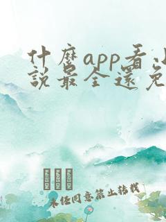 什么app看小说最全还免费