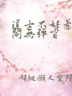 道士不好惹笔趣阁无弹窗
