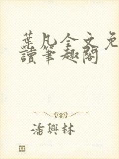 叶凡全文免费阅读笔趣阁