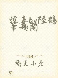 烧春by陆鹤璋笔趣阁