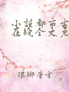 小说都市古仙医在线全文免费阅读