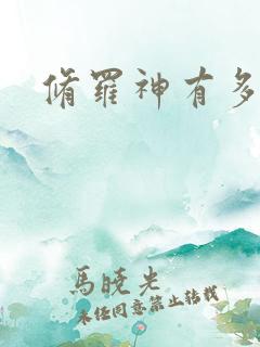 修罗神有多强