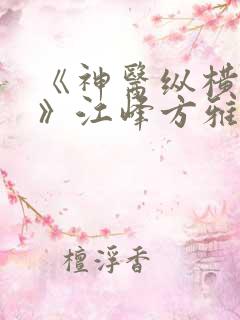 《神医纵横都市》江峰方雅雯小说