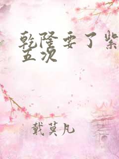 乾隆要了紫薇四五次