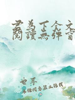 君为下全文免费阅读无弹窗笔趣阁