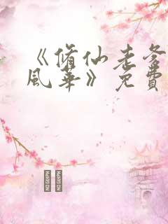 《修仙老爹绝代风华》免费完整版在线观看