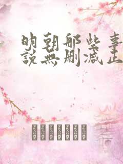 明朝那些事儿小说无删减正版在线阅读
