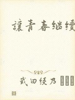 让青春继续小说