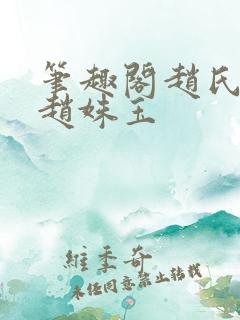 笔趣阁赵氏嫡女赵姝玉