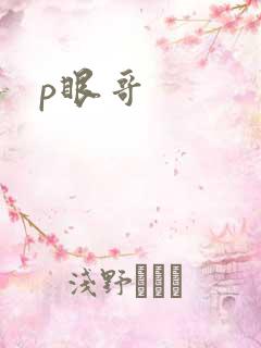 p眼哥
