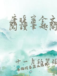 唐暖宁全文免费阅读笔趣阁