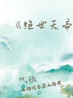 《绝世天帝》