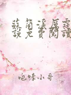 苏简溪厉霆骁小说免费阅读无弹窗