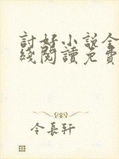 讨好小说全文在线阅读免费