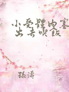 小受体内塞东西 出去吃饭