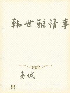 韩世雅情事中字