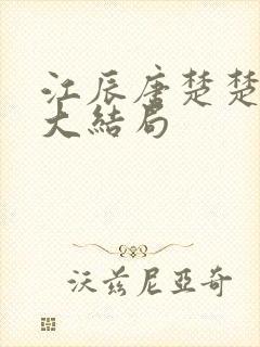 江辰唐楚楚最新大结局