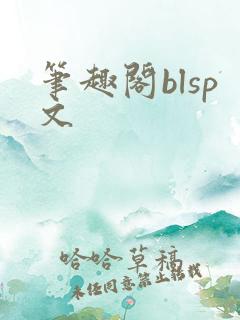 笔趣阁blsp文