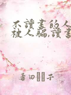 不读书的人容易被人骗,读书的人容易被书骗
